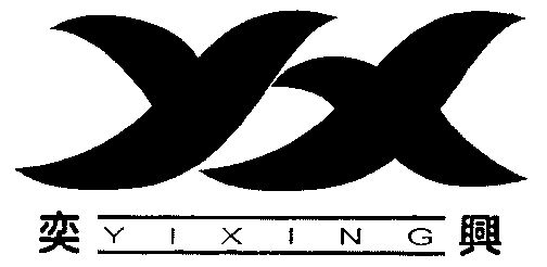 奕兴; em>yi /em> xing; em>yx /em>