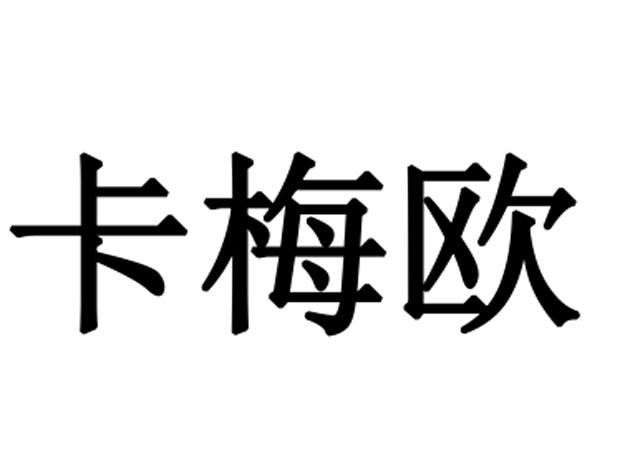 卡梅欧 - 商标 - 爱企查