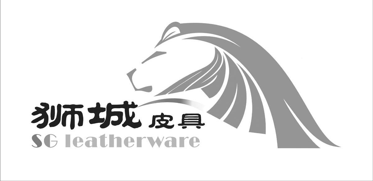 狮城 皮具 sg leatherware商标无效