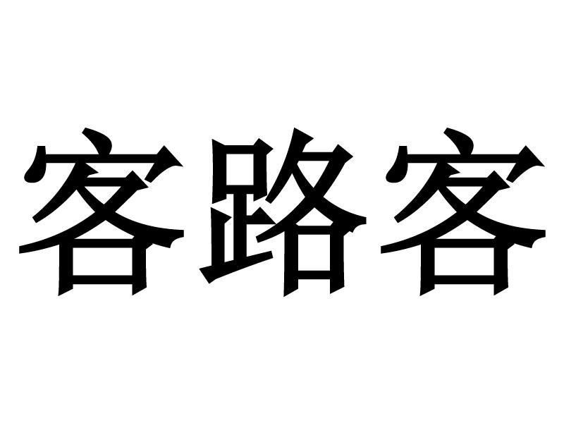 42类-网站服务商标申请人:深圳市客路网络科技有限公司办理/代理机构