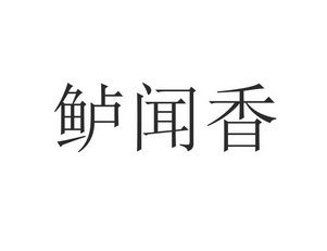 路文学 企业商标大全 商标信息查询 爱企查