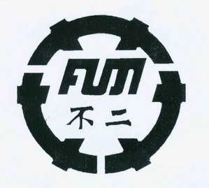 不二商标已注册申请/注册号:11239318申请日期:2012-07-23国际分类:第