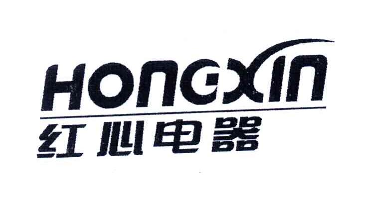 红心 电器;hong xin商标续展中