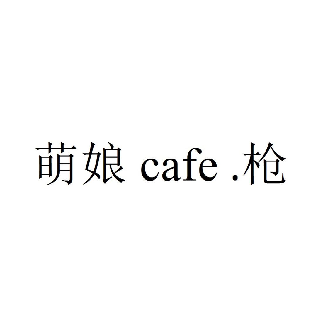 萌娘 枪 cafe不予核准通知打印发送