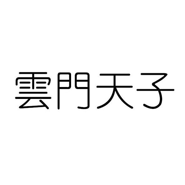 云门天子 - 商标 - 爱企查