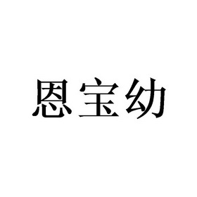  em>恩宝 /em> em>幼 /em>