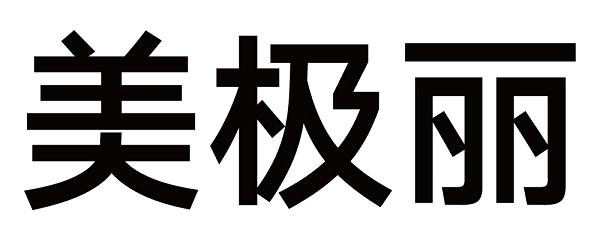  em>美极丽 /em>