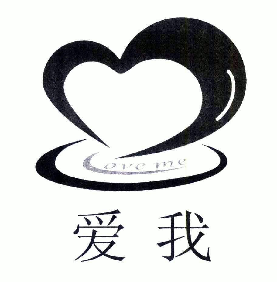  em>爱 /em> em>我 /em> em>loveme /em>