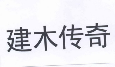 建 em>木传奇 /em>
