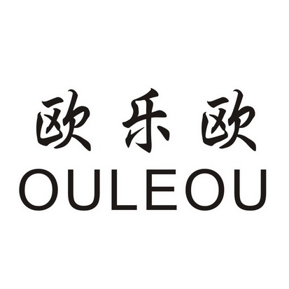 欧乐欧 - 企业商标大全 - 商标信息查询 - 爱企查