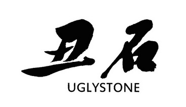 em>丑石/em uglystone