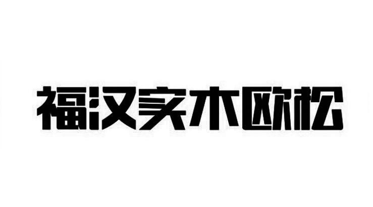 福汉实木欧松商标注册申请申请/注册号:19543482申请日期:2016-04-06