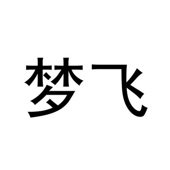 梦飞                                      