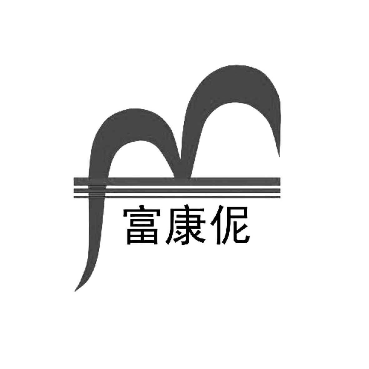  em>富康 /em> em>伲 /em>