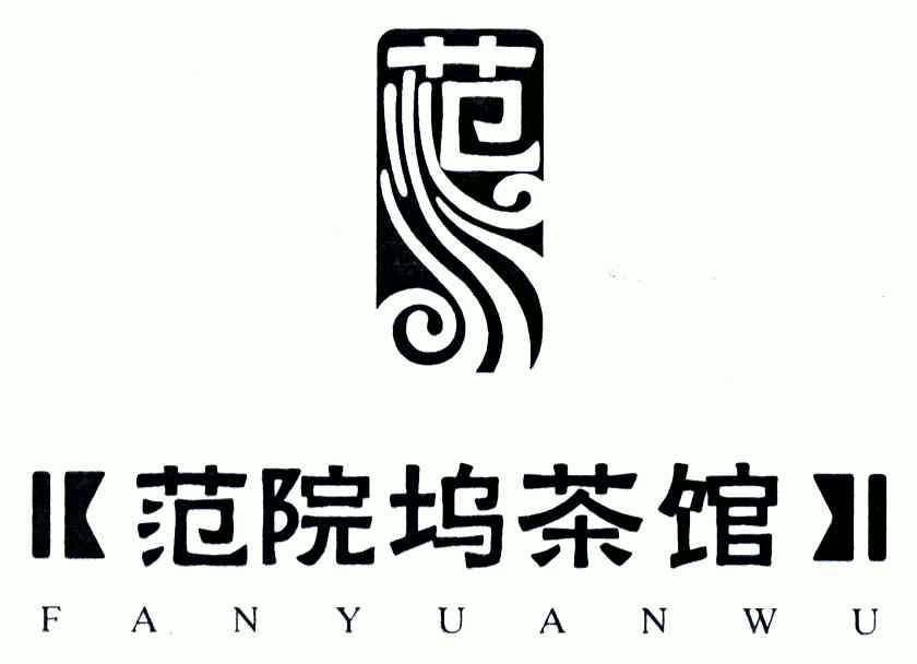  em>范 /em>; em>范 /em>院坞茶馆;fanyuanwu