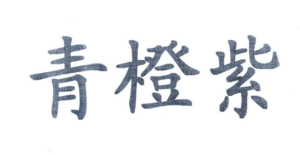 清澄斋_企业商标大全_商标信息查询_爱企查