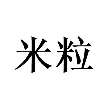  em>米粒 /em>