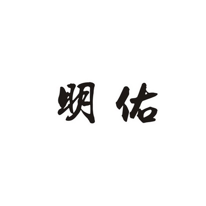 明佑