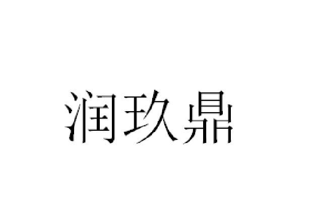 润玖鼎 企业商标大全 商标信息查询 爱企查