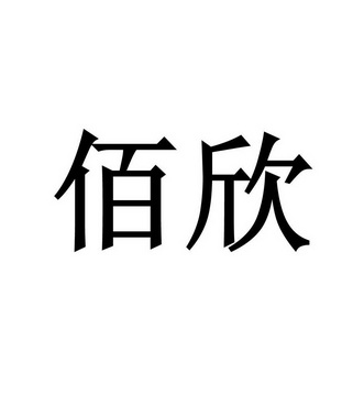 em>佰欣/em>
