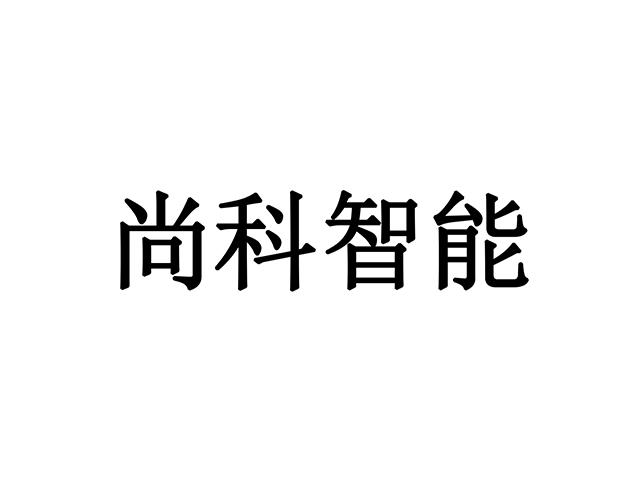 2022-03-08国际分类:第07类-机械设备商标申请人:深圳市尚科智能装备