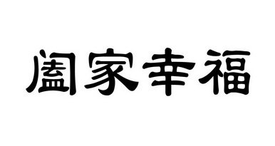 2022年阖家幸福图片图片