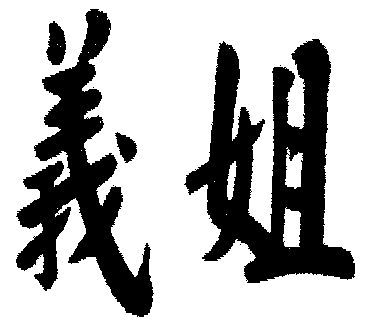 义姐_企业商标大全_商标信息查询_爱企查