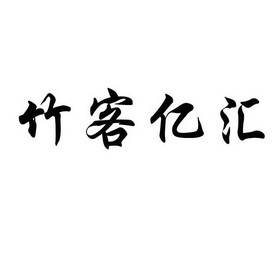 em>竹/em em>客/em em>亿/em em>汇/em>