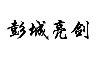  em>彭城 /em> em>亮劍 /em>