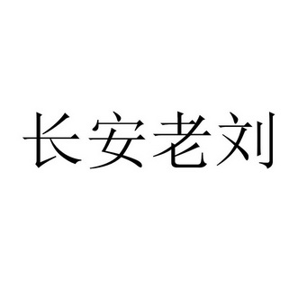 安老六_企業商標大全_商標信息查詢_愛企查