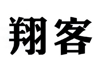 翔客_企业商标大全_商标信息查询_爱企查