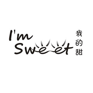 我的甜 im  em>sweet /em>