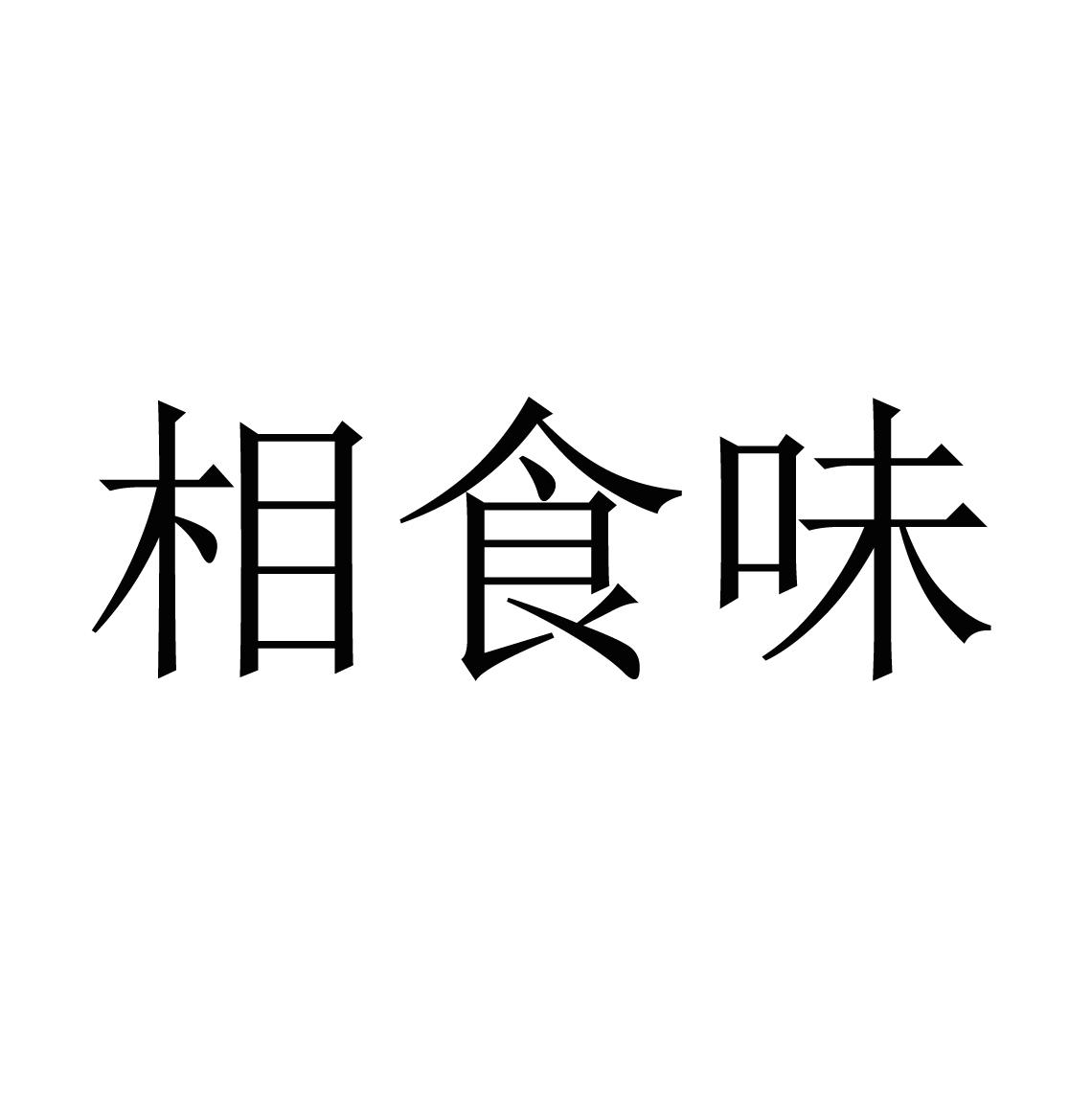 相食_企业商标大全_商标信息查询_爱企查