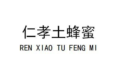 仁孝土蜂蜜                                