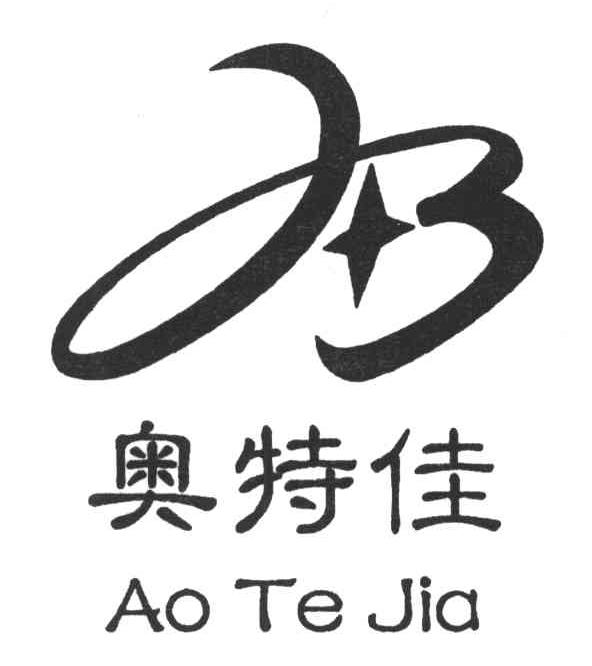 aotejia - 企业商标大全 - 商标信息查询 - 爱企查
