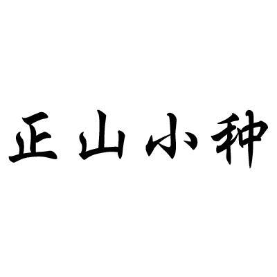 em>正/em em>山/em em>小种/em>