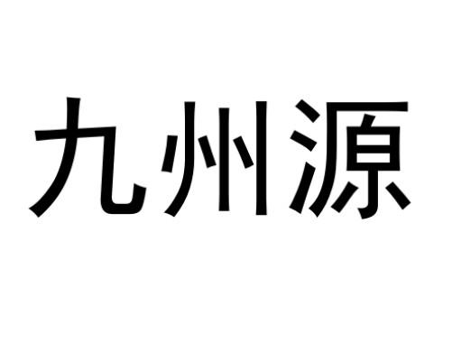 em>九州/em em>源/em>