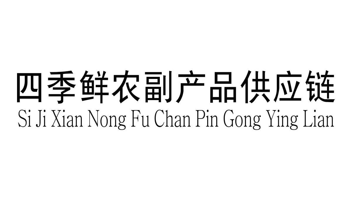 四季 鲜 农副产品 供应链商标无效