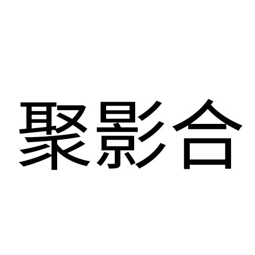 浙江川品合科技有限公司办理/代理机构:知域互联科技有限公司聚影合