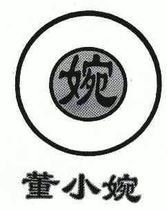 婉; em>董小婉 /em>