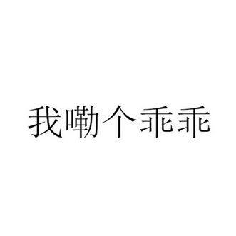 乖乖两个字图片图片