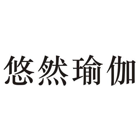 悠然瑜伽                                  