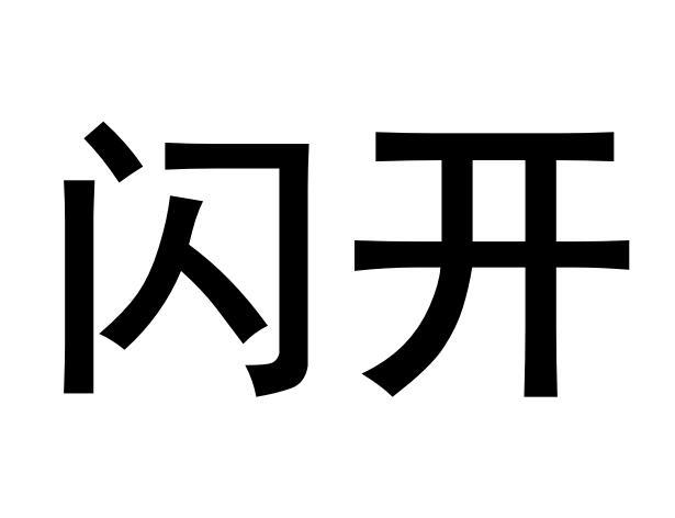 闪开