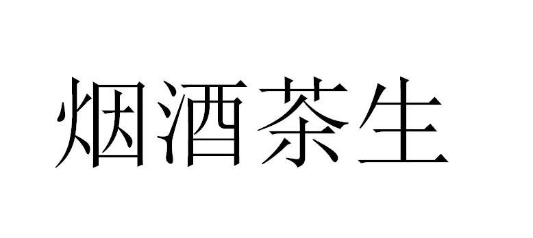  em>烟酒 /em> em>茶 /em>生