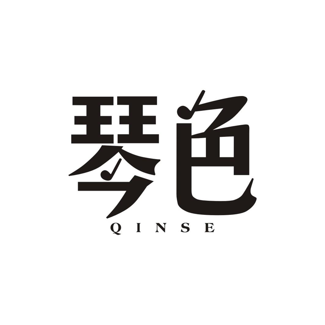  em>琴 /em> em>色 /em>