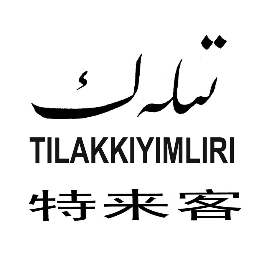 商标详情申请人:新疆福满乐企业管理咨询有限公司 办理/代理机构:新疆