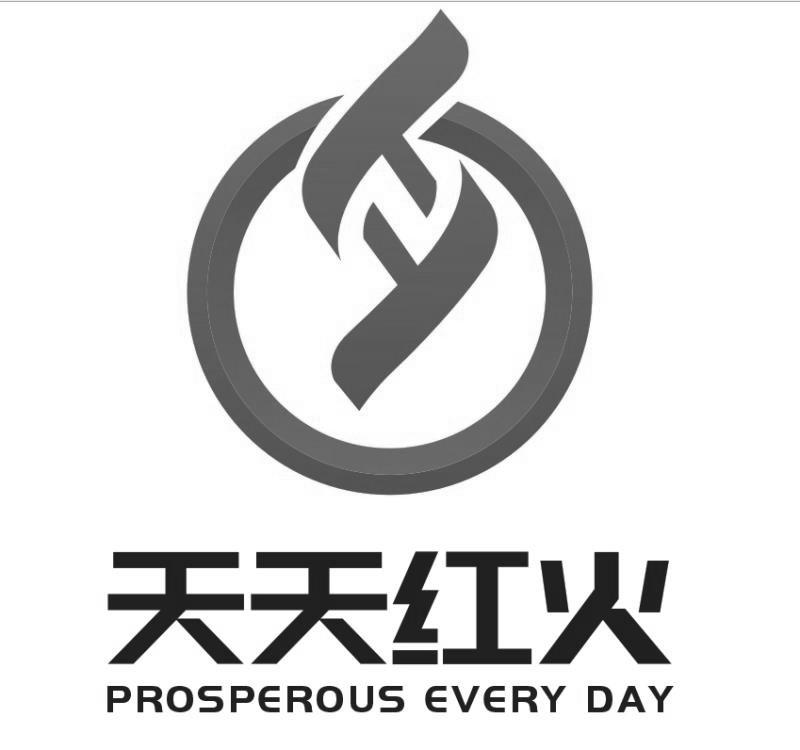 天天 em>红火 /em> prosperous every day