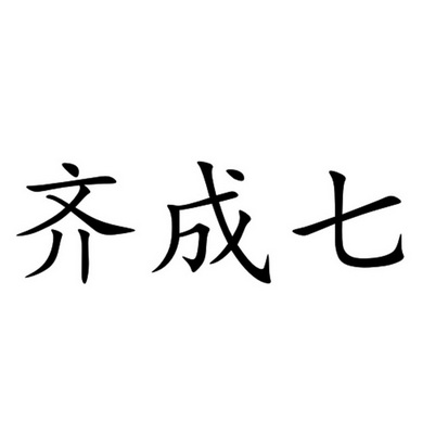 齐成七