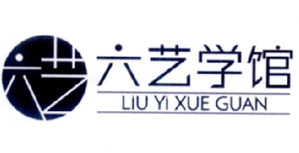 六艺 六艺学馆                             