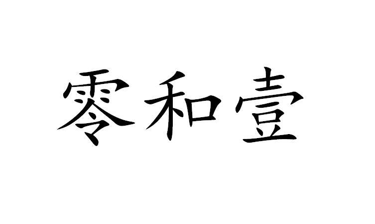  em>零 /em> em>和 /em> em>壹 /em>